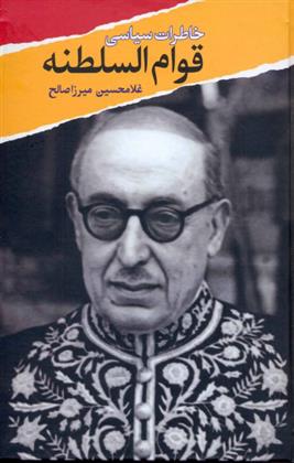 کتاب خاطرات سیاسی قوام السلطنه