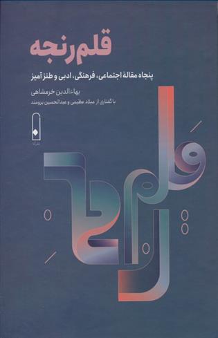 کتاب قلم رنجه