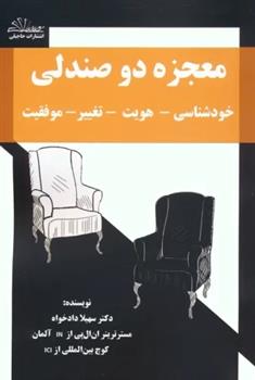کتاب معجزه دو صندلی