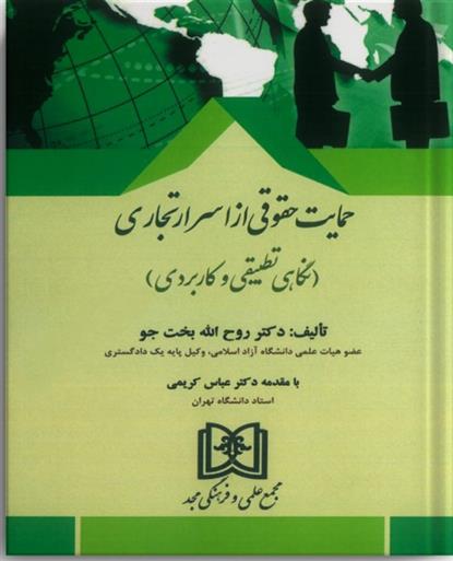 کتاب حمایت حقوقی از اسرار تجاری