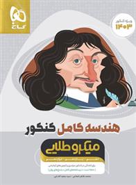 هندسه کامل کنکور میکرو طلایی