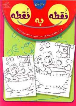 کتاب نقطه به نقطه 1