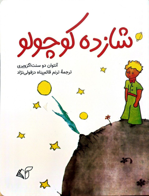 کتاب شازده کوچولو