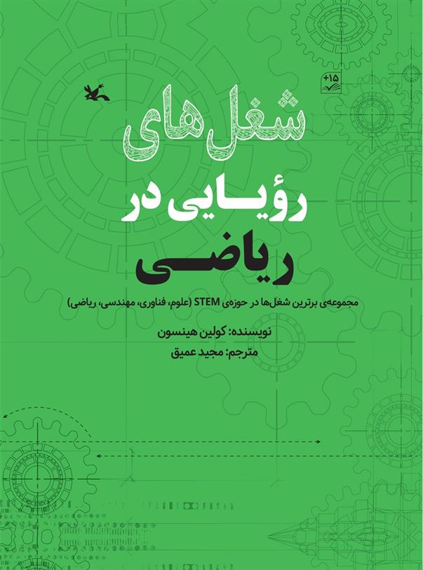 کتاب شغل های رویایی در ریاضی
