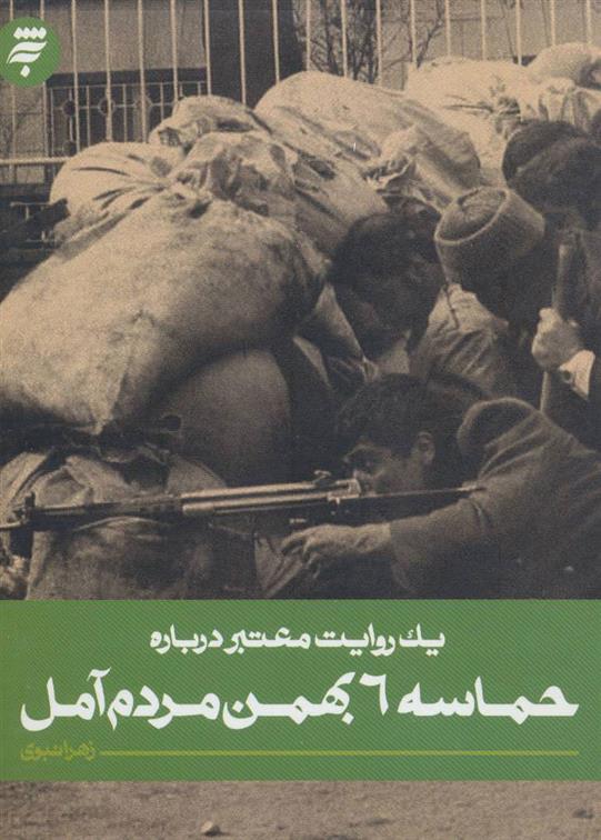 کتاب حماسه 6 بهمن مردم آمل