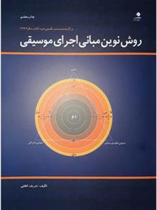 کتاب روش نوین مبانی اجرای موسیقی