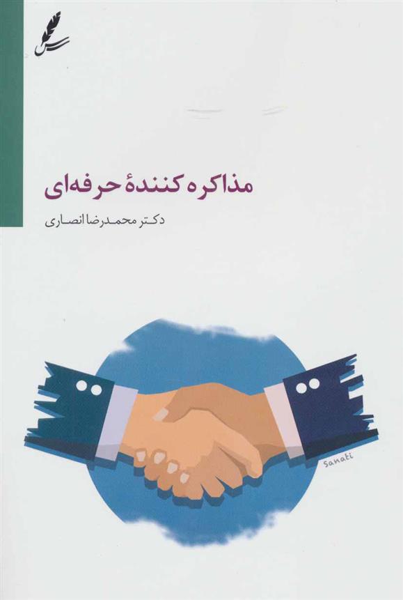 کتاب مذاکره کننده حرفه ای;