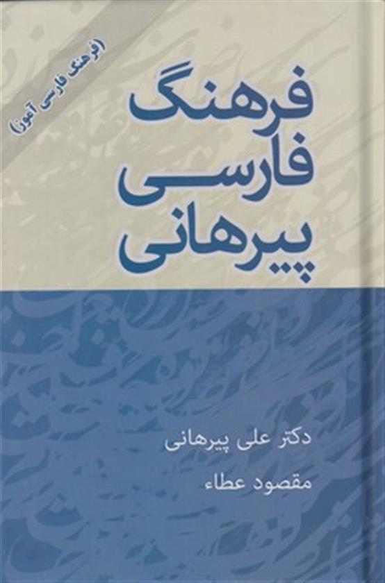 کتاب فرهنگ فارسی پیرهانی;