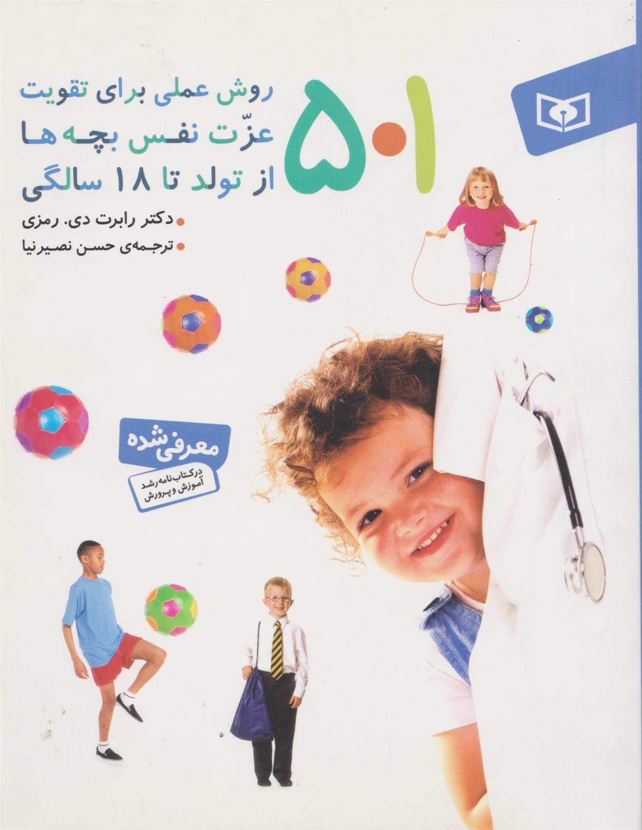 کتاب 501 روش عملی برای تقویت عزت نفس بچه ها;