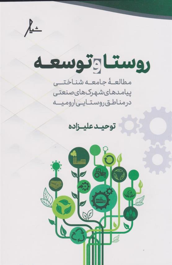 کتاب روستا و توسعه
