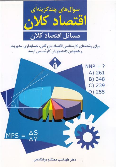 کتاب سوال های چند گزینه ای اقتصاد کلان