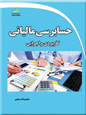 کتاب حسابرسی مالیاتی کاربردی و اجرایی;