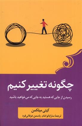 کتاب چگونه تغییر کنیم