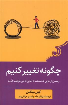 کتاب چگونه تغییر کنیم;