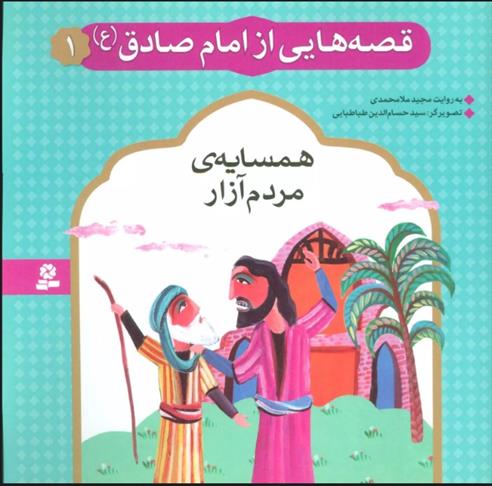 کتاب قصه هایی از امام صادق (ع) 1