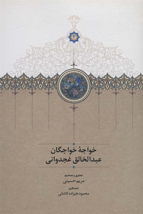 کتاب خواجه خواجگان عبدالخالق غجدوانی