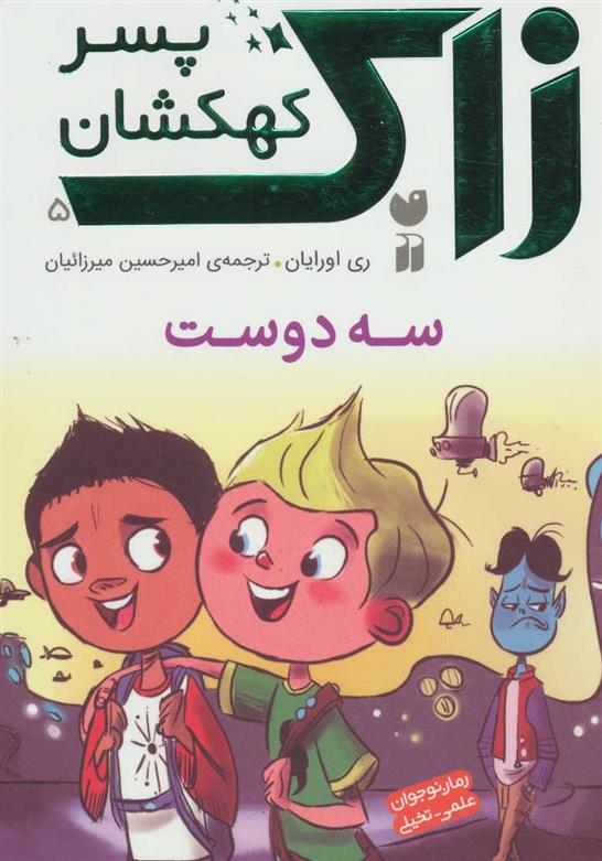کتاب زاک پسر کهکشان 5