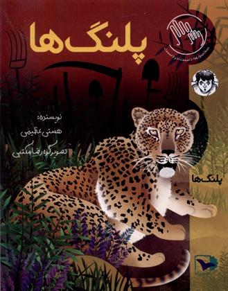 کتاب پلنگ ها