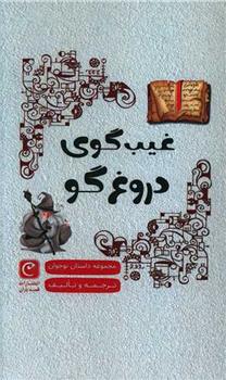 کتاب غیب گوی دروغگو