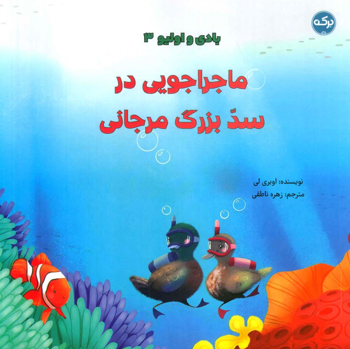 کتاب ماجراجویی در سد بزرگ مرجانی;