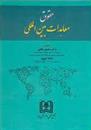 کتاب حقوق معاهدات بین المللی