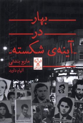 کتاب بهار در آینه ی شکسته