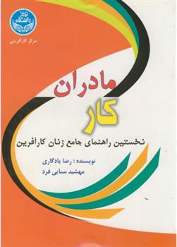کتاب مادران کار