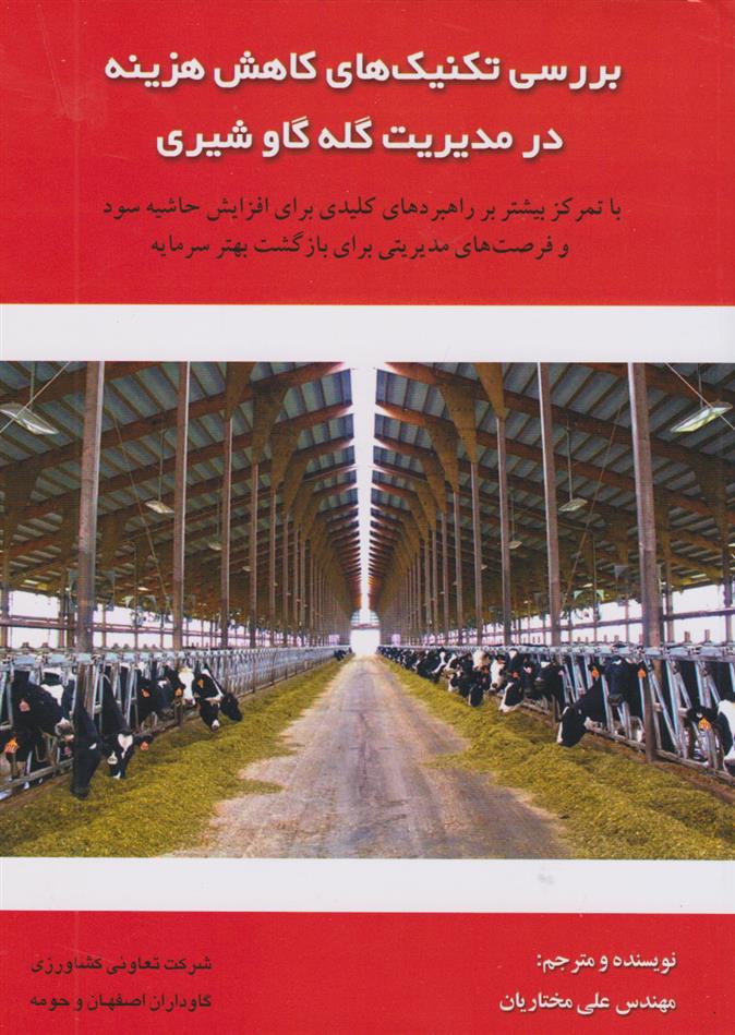 کتاب بررسی تکنیک های کاهش هزینه در مدیریت گله گاو شیری;