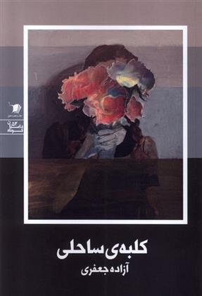 کتاب کلبه ساحلی