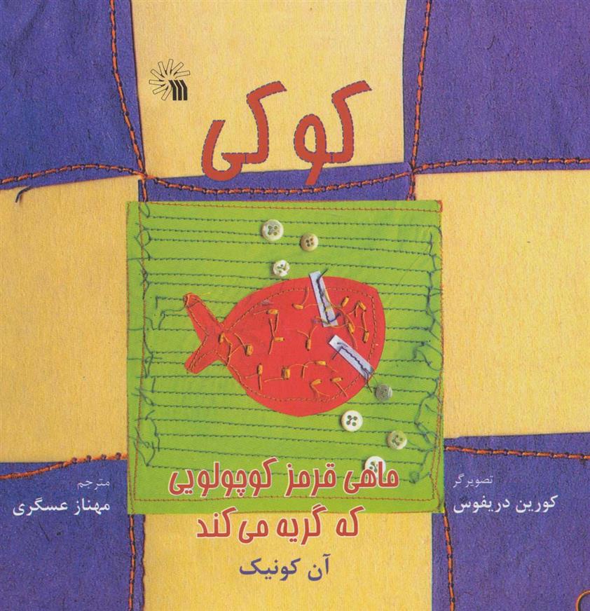 کتاب کوکی، ماهی قرمز کوچولویی که گریه می کند