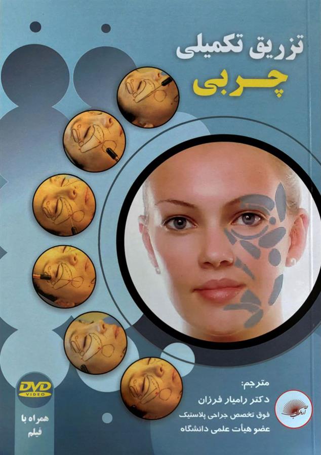 کتاب تزریق تکمیلی چربی