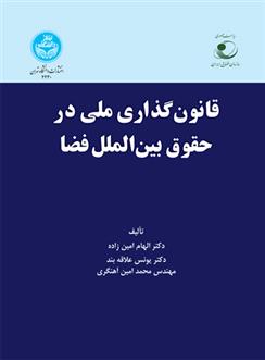کتاب قانون گذاری ملی در حقوق بین الملل فضا
