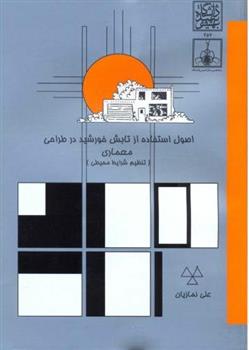 کتاب اصول استفاده از تابش خورشید در طراحی معماری