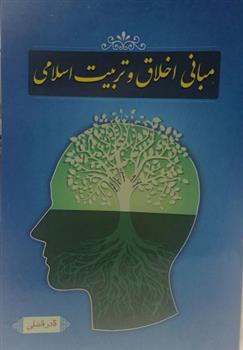 کتاب مبانی اخلاق و تربیت اسلامی