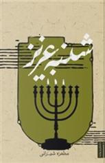 کتاب شنبه عزیز