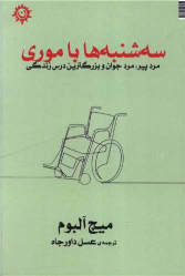 کتاب سه‌شنبه‌ها با موری