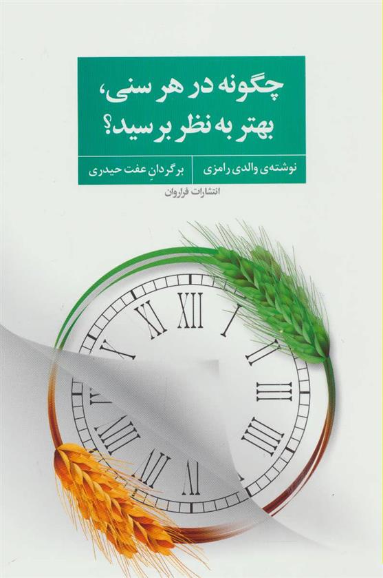 کتاب چگونه در هر سنی، بهتر به نظر برسید؟