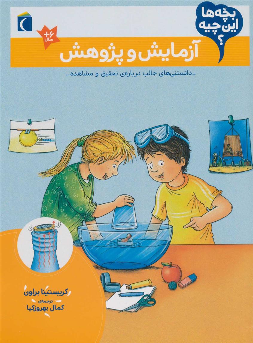 کتاب آزمایش و پژوهش