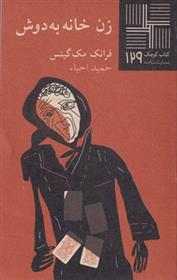 کتاب زن خانه به دوش
