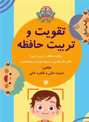 کتاب تقویت و تربیت حافظه