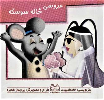 کتاب عروسی خاله سوسکه (جیبی)