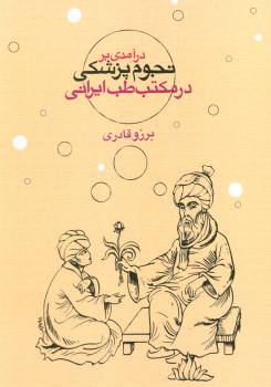 کتاب درآمدی بر نجوم پزشکی در مکتب طب ایرانی