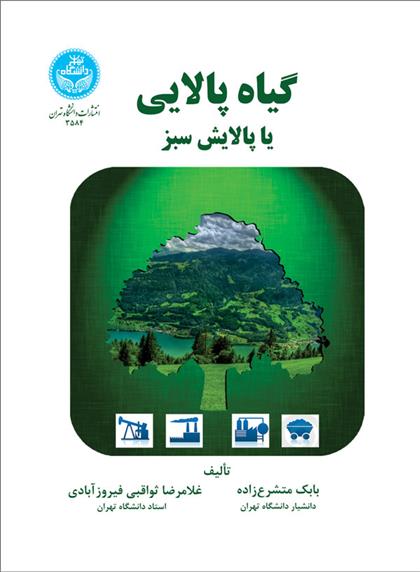 کتاب گیاه پالایی;