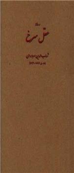 کتاب عقل سرخ