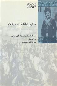 کتاب ختم غائله سمیتکو