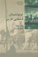 کتاب کوچ نشینان قشقایی فارس;