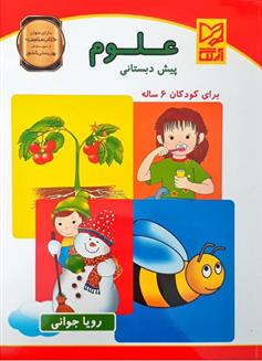 کتاب علوم پیش دبستانی