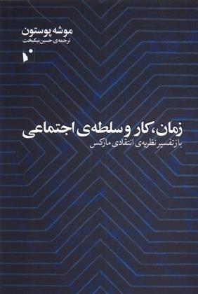 کتاب زمان، کار و سلطه ی اجتماعی‮