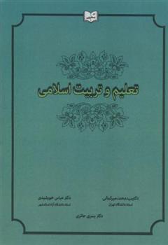 کتاب تعلیم و تربیت اسلامی