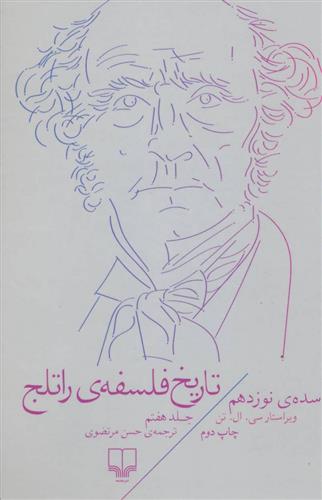 کتاب تاریخ فلسفه ی راتلج - جلد هفتم